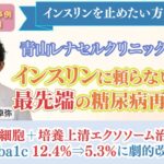 最先端の糖尿病再生医療でHba1c 5.3%に劇的改善、インスリン離脱に成功｜糖尿病幹細胞治療の第一人者／東京 青山レナセルクリニックの臨床事例。