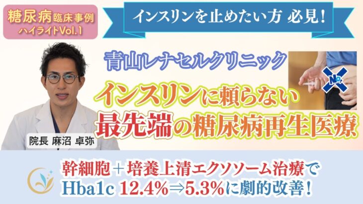 最先端の糖尿病再生医療でHba1c 5.3%に劇的改善、インスリン離脱に成功｜糖尿病幹細胞治療の第一人者／東京 青山レナセルクリニックの臨床事例。