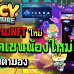 Iskra รีวิวเกมNFTใหม่ แนวเอาชีวิตรอดกับ เชนน้องใหม่ไฟแรง