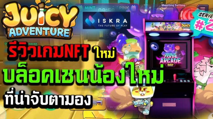 Iskra รีวิวเกมNFTใหม่ แนวเอาชีวิตรอดกับ เชนน้องใหม่ไฟแรง