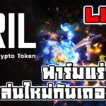 [ LIVE ] Brilliantcrypto (NFT) เกมใหม่มาแรง  ขุดหาเพชรกัน  EP.1