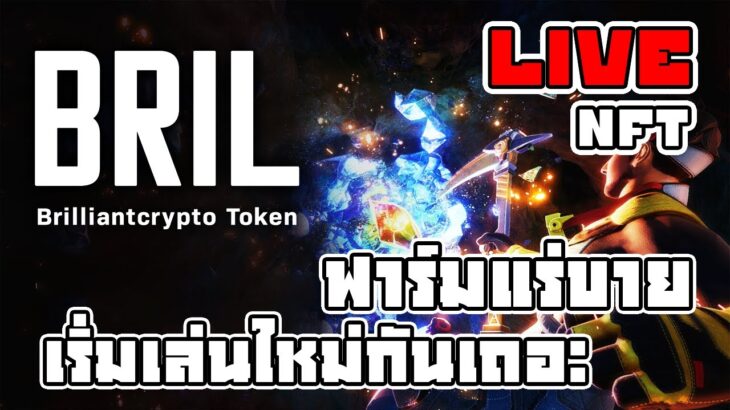 [ LIVE ] Brilliantcrypto (NFT) เกมใหม่มาแรง  ขุดหาเพชรกัน  EP.1