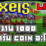 [ LIVE ] Pixels (NFT) มุ่งสู่ 4 บาท จริงๆ ไหม? EP.179