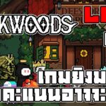 [ LIVE ] The backwoods (NFT) ฝึกไว้ EP.170