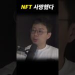 NFT가 망했다