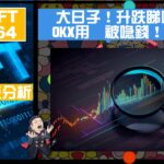 幣加NFT EP 164－大日子！升跌睇哩舖！｜OKX用户被喼錢！小心！｜BTC 圖表分析