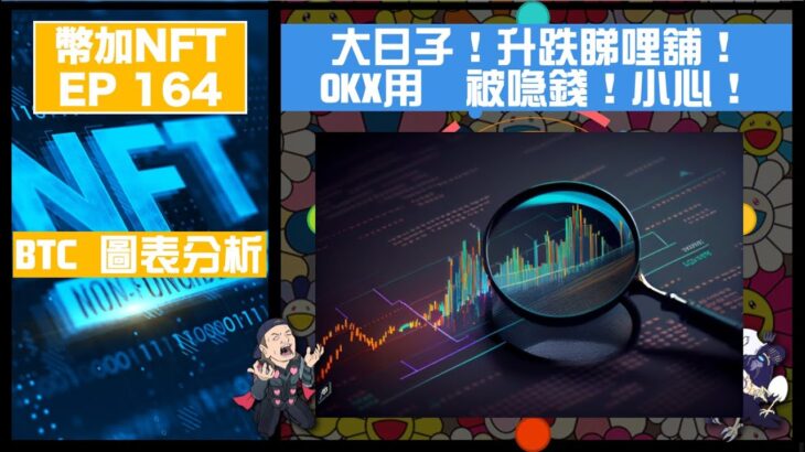 幣加NFT EP 164－大日子！升跌睇哩舖！｜OKX用户被喼錢！小心！｜BTC 圖表分析