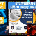 幣加NFT EP 165－BTC持續陰跌2星期｜6月28 Happy Hour分享會｜BTC SOL圖表分析