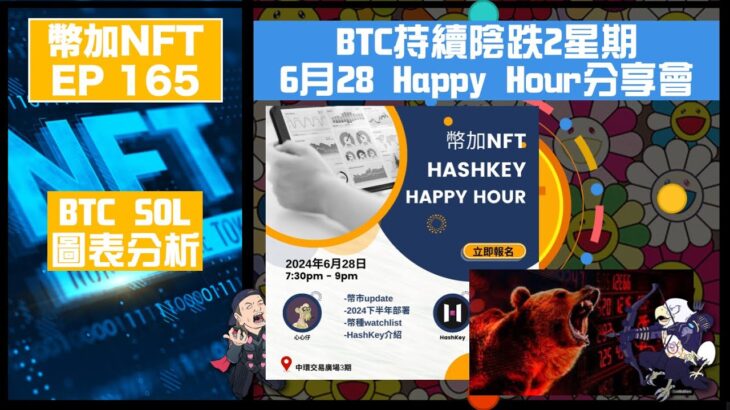 幣加NFT EP 165－BTC持續陰跌2星期｜6月28 Happy Hour分享會｜BTC SOL圖表分析