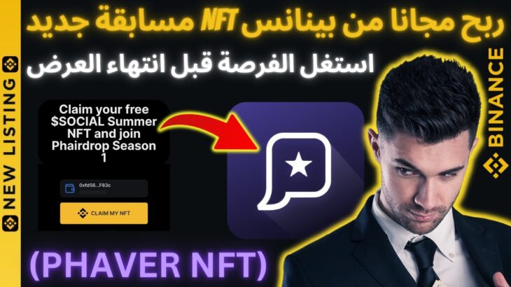 ربح مجانا من بينانس NFT مسابقة جديد PHAVER NFT في WEB3 بينانس #binance #بيتكوين #bitcoin #crypto