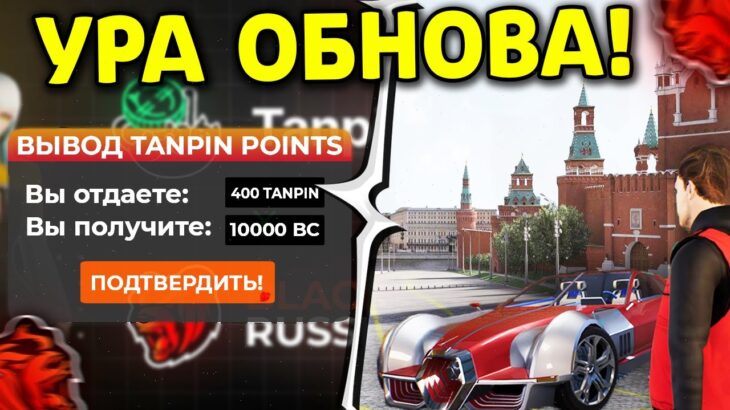 🤩 УРА!! ОБНОВА на БЛЕК РАША! РЫНОК NFT , КАК ЗАРАБОТАТЬ на  TANPIN и где НОВЫЙ ГОРОД в BLACK RUSSIA?