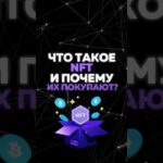 ЧТО ТАКОЕ NFT И ПОЧЕМУ ИХ ПОКУПАЮТ?⚡️ #крипта #медиа #nft #crypto #доход #бизнес #заработок  #nftart