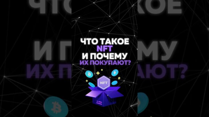 ЧТО ТАКОЕ NFT И ПОЧЕМУ ИХ ПОКУПАЮТ?⚡️ #крипта #медиа #nft #crypto #доход #бизнес #заработок  #nftart