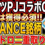 【獲得必須超激アツNFT！】ダブルBINANCE銘柄！エアドロ二重取り戦略！【仮想通貨】