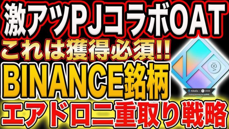 【獲得必須超激アツNFT！】ダブルBINANCE銘柄！エアドロ二重取り戦略！【仮想通貨】