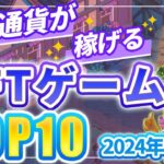 仮想通貨が稼げる！期待のNFTゲームTOP10(2024年6月1週)