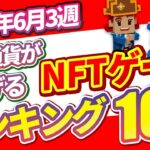 仮想通貨が稼げる！期待のNFTゲームTOP10(2024年6月3週)