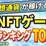 仮想通貨が稼げる！期待のNFTゲームTOP10(2024年6月4週)