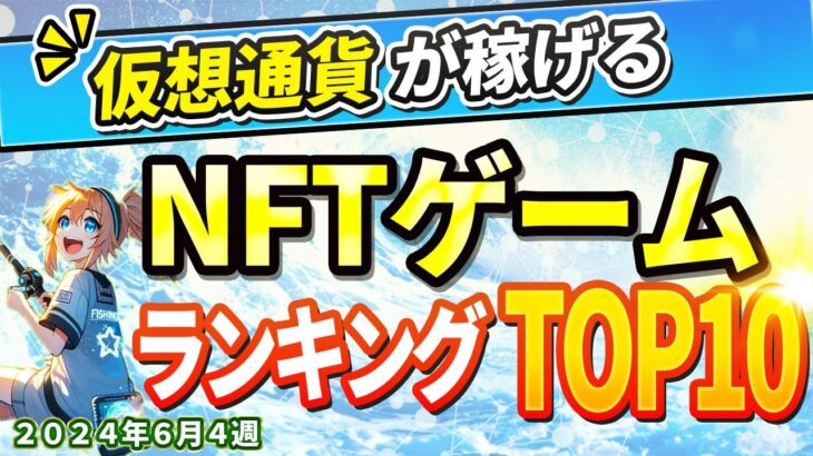 仮想通貨が稼げる！期待のNFTゲームTOP10(2024年6月4週)