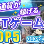 仮想通貨が稼げる！期待のNFTゲームTOP5(2024年6月5週)