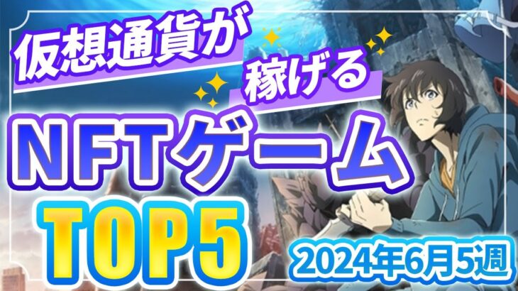 仮想通貨が稼げる！期待のNFTゲームTOP5(2024年6月5週)