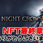 【NIGHT CROWS】NFT最終章　皆様ありがとうございました！  #15 【きになるゲームやってみた】