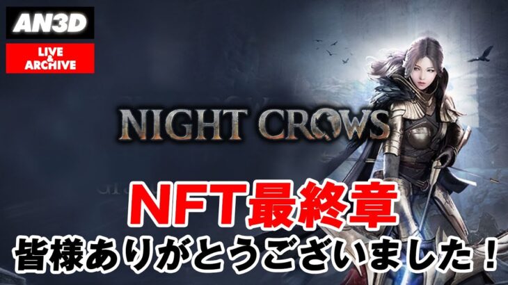 【NIGHT CROWS】NFT最終章　皆様ありがとうございました！  #15 【きになるゲームやってみた】