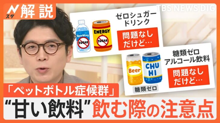 “ペットボトル症候群”に注意、糖分摂りすぎで倦怠感や意識障害など…「糖尿病」のような症状【Nスタ解説】｜TBS NEWS DIG