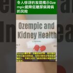 令人惊讶的发现揭示Ozempic能降低糖尿病肾病的风险 #shorts #health