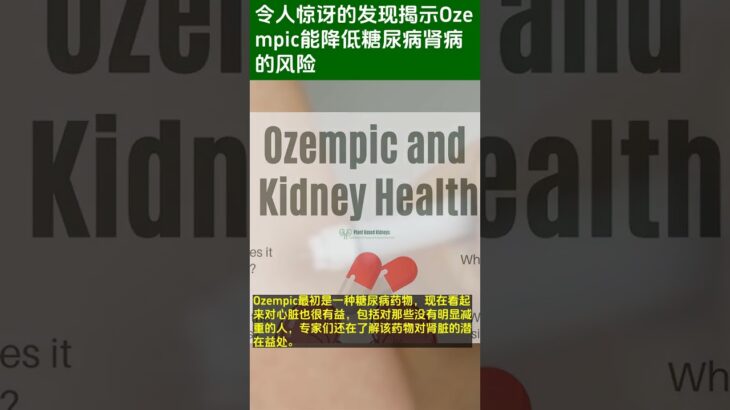 令人惊讶的发现揭示Ozempic能降低糖尿病肾病的风险 #shorts #health