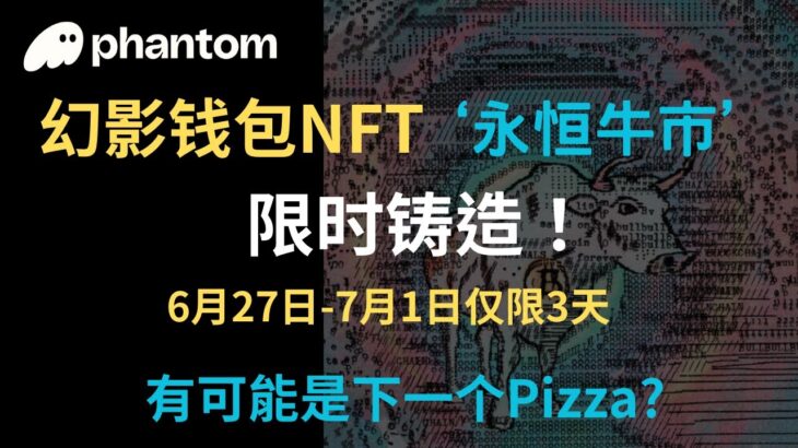 Phantom幻影钱包NFT永恒牛市限时免费铸造，有可能是下一个Pizza？