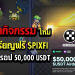 Pixelverse P2E เกมNFT อัพเดทกิจกรรมใหม่ เอิร์นเหรียญ $PIXFI ฟรีและ แอร์ดรอป50,000 USDT