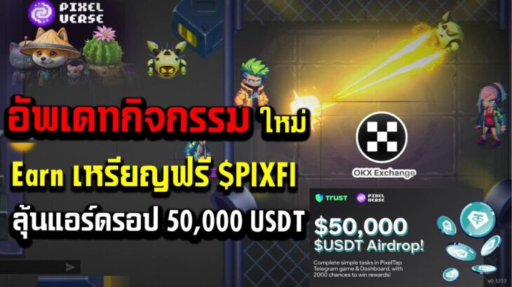 Pixelverse P2E เกมNFT อัพเดทกิจกรรมใหม่ เอิร์นเหรียญ $PIXFI ฟรีและ แอร์ดรอป50,000 USDT