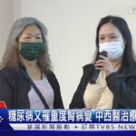 糖尿病又罹重度腎病變 中西醫治療免洗腎之苦｜TVBS新聞 @TVBSNEWS02