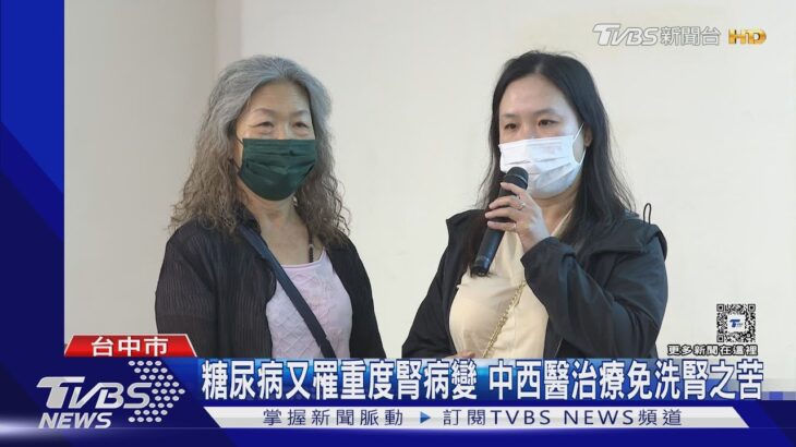 糖尿病又罹重度腎病變 中西醫治療免洗腎之苦｜TVBS新聞 @TVBSNEWS02