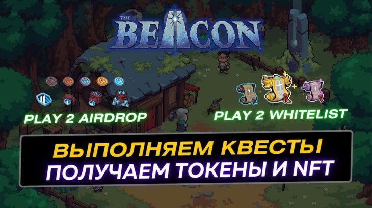 The Beacon Как получить токены и NFT без вложений ? Play To Airdrop компания.