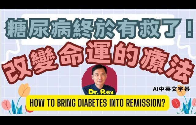 糖尿病終於有救了！能改變千萬人命運，真正有效的逆轉糖尿方法！The only way to bring diabetes into remission