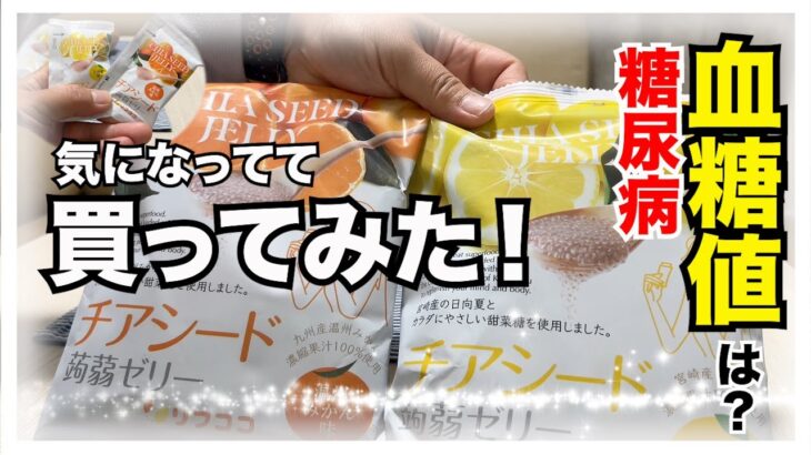 【糖尿病 Type1 食事】糖尿病の私が自分のおやつとして気になってたこの商品を購入♪DexcomG7で血糖値検証してみた！！久々に…