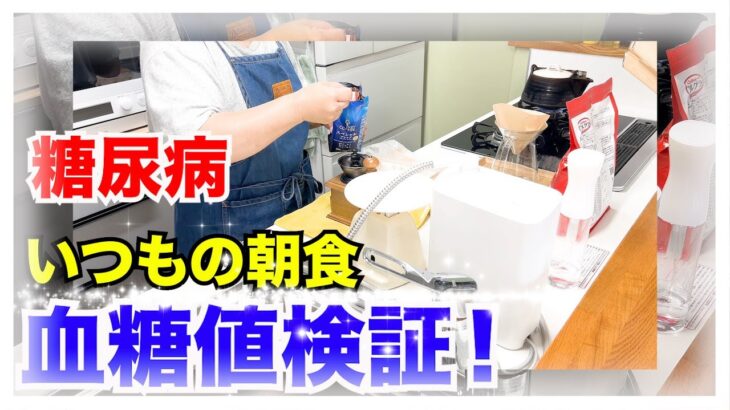 【糖尿病 Type1】糖尿病の私は今毎朝同じものを食べています！そんな私の朝食をDexcomG6とDexcomG7で血糖値検証してみた！