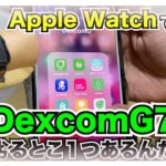 【糖尿病 Type1】糖尿病最新機器DexcomG7がDexcomG6に１つ劣るところがあります！Apple Watch使っている場合だけど…