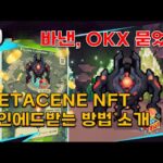 중국쪽 VC 대거포진, 1,500만불 투자받은 METACENE NFT 코인에드 받는 방법 소개(xmetacene, mixmarvel, xpet)