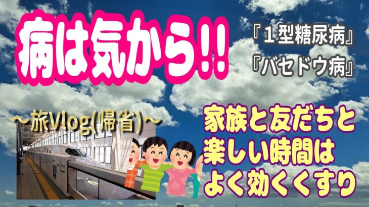 【１型糖尿病/バセドウ病】数年ぶりの帰省🚅久しぶりの友だちと外食三昧？！外食時のインスリン量を公開【旅Vlog】