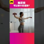 糖尿病可以做什麼運動？喵一下 #YouTube