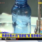 注意！用塑膠瓶喝飲料、水 罹患糖尿病機率增加@newsebc