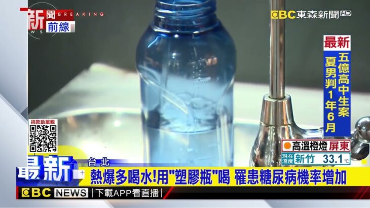 注意！用塑膠瓶喝飲料、水 罹患糖尿病機率增加@newsebc