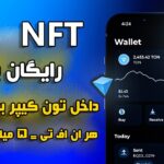 با این کار nft رایگان دریافت کن و 12 تون کوین بفروش !!