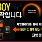 게임플레이를 통해 비트코인 채굴 토큰 및 nft보상획득가능한 bitboy 화리20개 가져왔습니다.