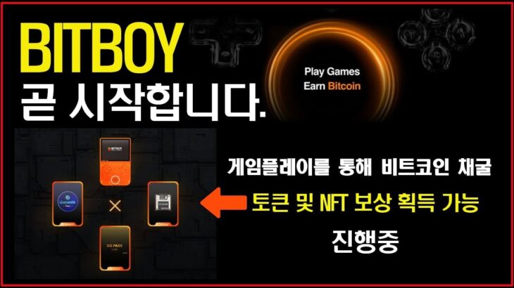 게임플레이를 통해 비트코인 채굴 토큰 및 nft보상획득가능한 bitboy 화리20개 가져왔습니다.