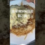 チーズonミートソースパスタを食べる糖尿病506日目朝ご飯 #糖尿病 #糖尿病の品格 #血糖値 #糖質制限 #ミートソース #パスタ #病院 #vlog #日常 #腎臓 #肝臓 #料理 #日常 #肥満