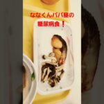 ななくんパパ昼の糖尿病食❗#糖尿病食 #糖尿病 #病院食#shortvideo #shorts